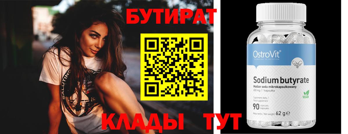 БУТИРАТ 99% Бутурлиновка